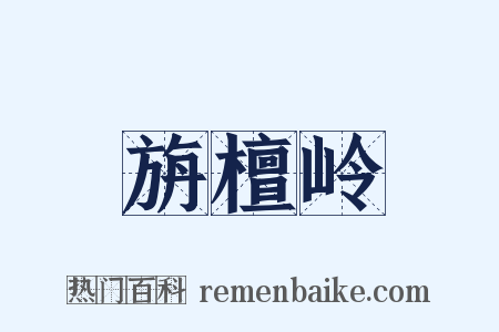旃檀岭是什么意思的图片